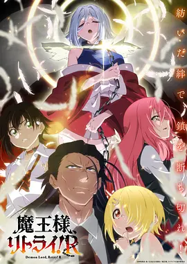重来吧 魔王大人!R