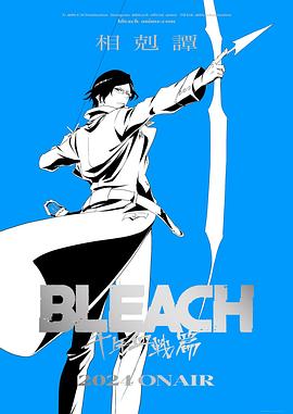 死神:千年血战篇第三季