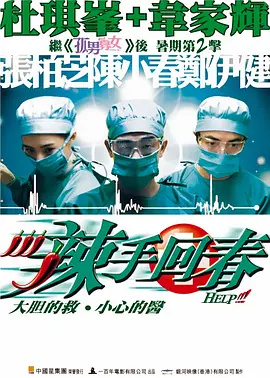 辣手回春(粤)