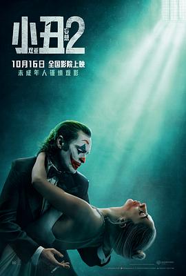 小丑2:双重妄想