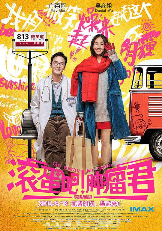 滚蛋吧!肿瘤君