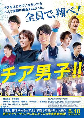 男子啦啦队!!