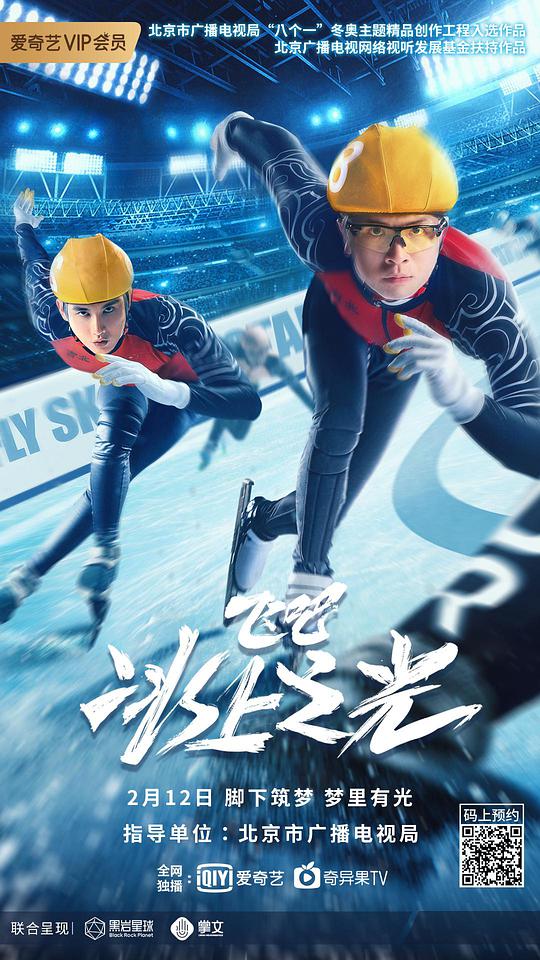 飞吧,冰上之光