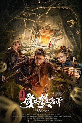 三更:骨头镇奇谭