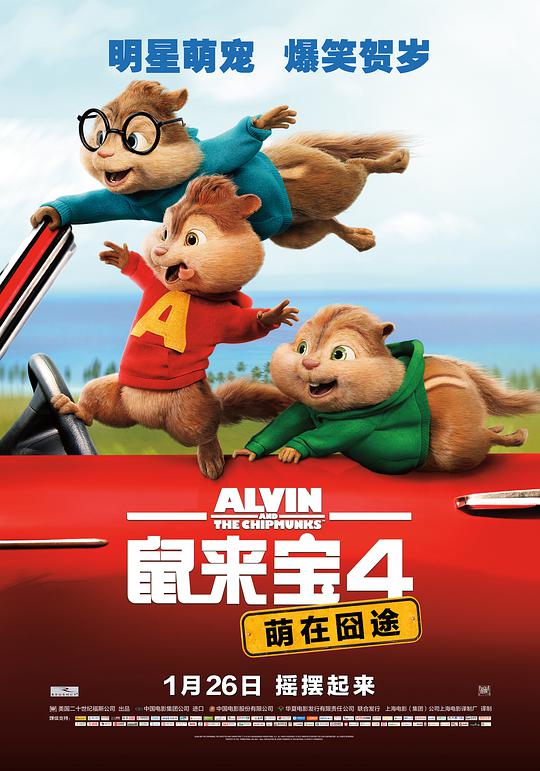 鼠来宝4:萌在囧途(普通话版)