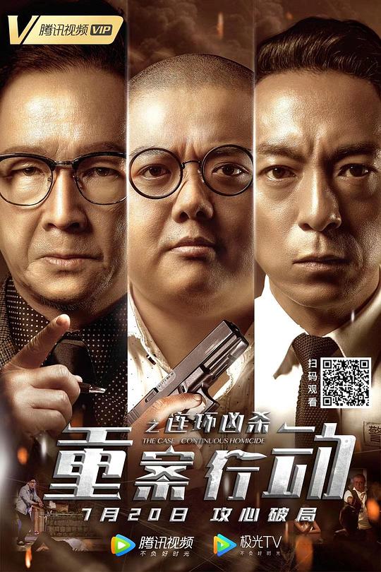 重案行动之连环凶杀(粤语)