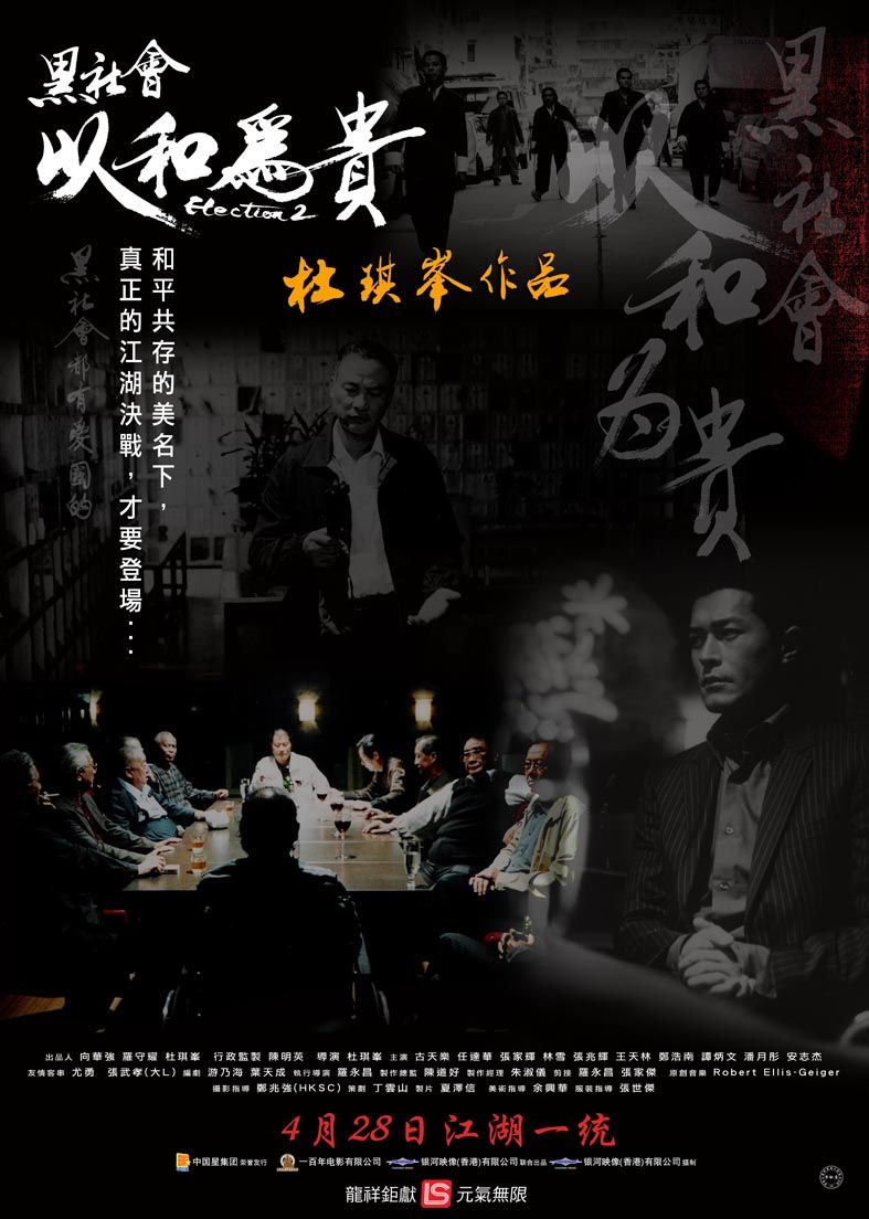 黑社会2:以和为贵(国语版)