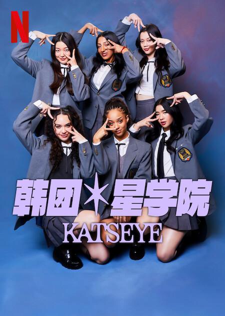 流行星学院:KATSEYE