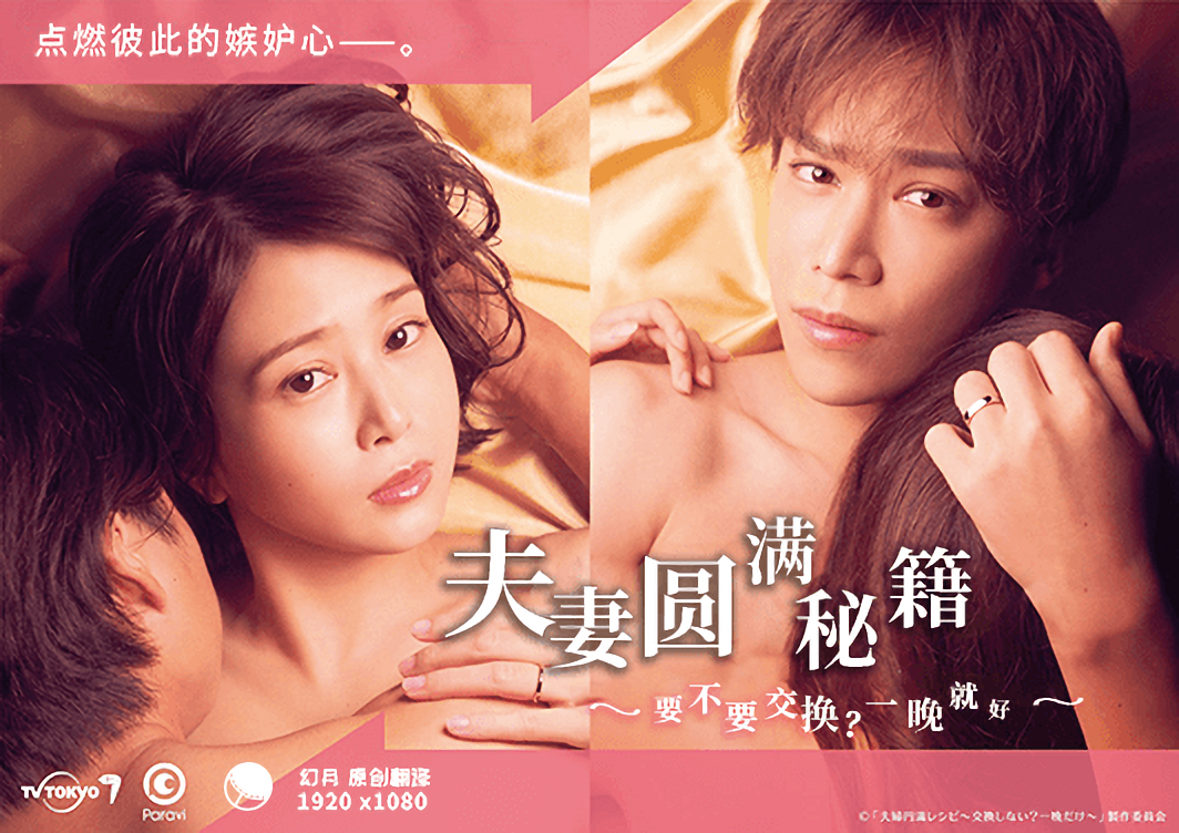 夫妻圆满秘籍要不要交换?一晚就好
