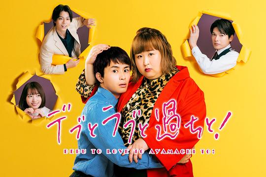 胖子、爱情和错误!
