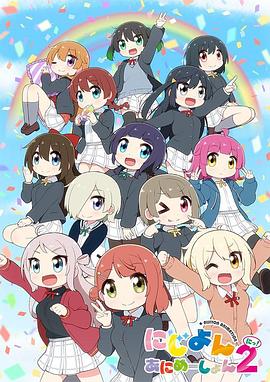 Love Live!虹咲学园学园偶像同好会 四格漫第二季