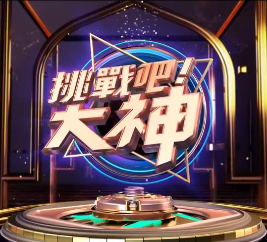 挑战吧!大神