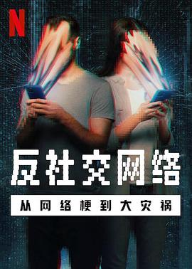 反社交网络:从网络梗到大灾祸