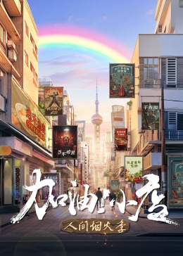 加油!小店第二季