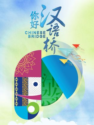 你好,汉语桥
