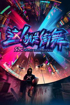 这!就是街舞 第一季