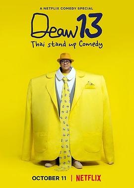 DEAW 13:泰式单口喜剧