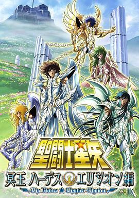 圣斗士星矢:极乐净土篇