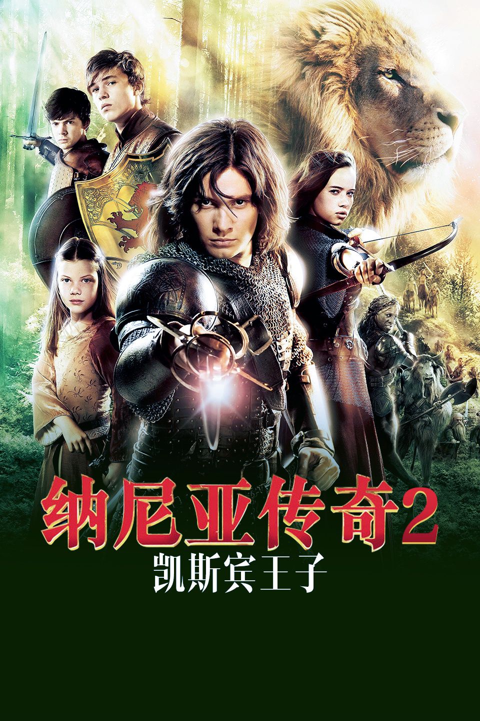 纳尼亚传奇2:凯斯宾王子