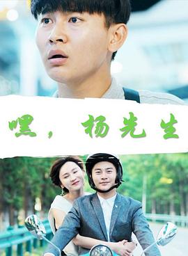 嘿,杨先生