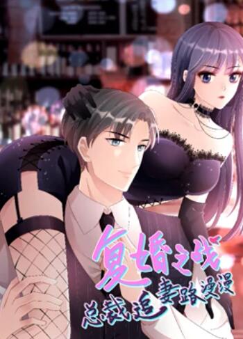 复婚之战:总裁追妻路漫漫 动态漫画