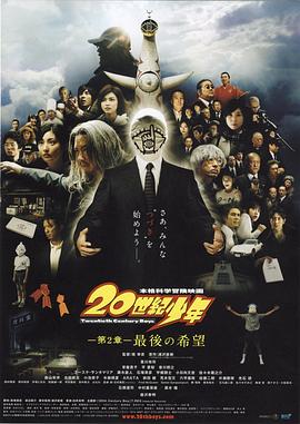 20世纪少年:第二部 最后的希望