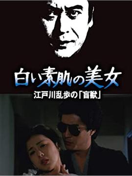 明智小五郎美女系列21:白肌肤的美女