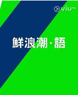 鲜浪潮.语2021粤语