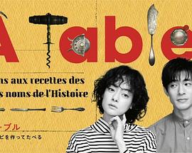 À Table!~跟着古代食谱学做菜