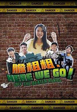 胆粗粗.HERE WE GO粤语