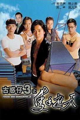 古惑仔3之只手遮天(国语版)