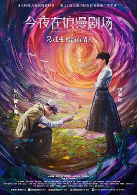 今夜在浪漫剧场(原声版)