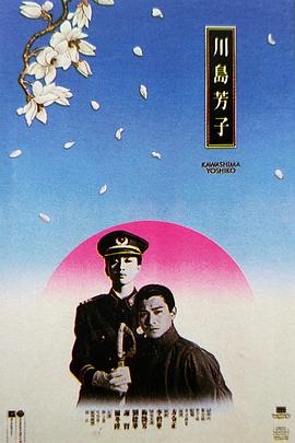 川岛芳子(国语版)