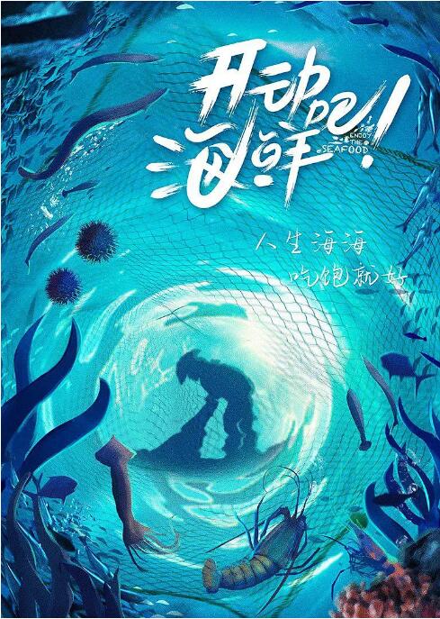 开动吧!海鲜