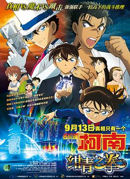 名侦探柯南:绀青之拳(国语版)