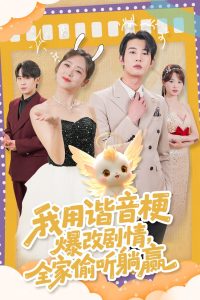 我用谐音梗爆改剧情,全家偷听躺赢