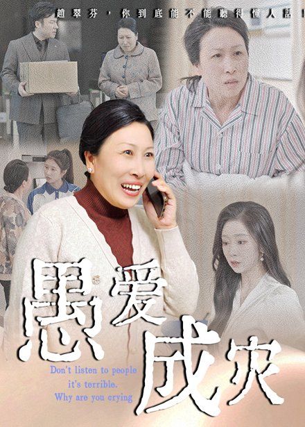 愚爱成灾(不听人话糟了现世报你哭啥)
